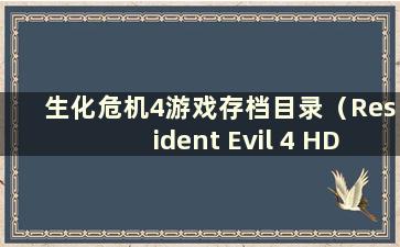 生化危机4游戏存档目录（Resident Evil 4 HD Ultimate Edition存档）